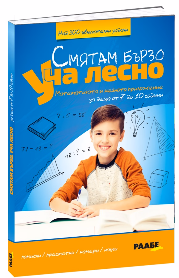 Корица на „Смятам бързо. Уча лесно"