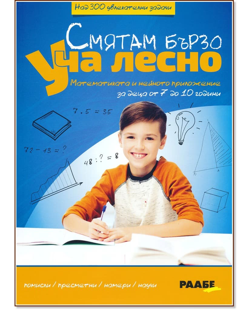 Корица на „Смятам бързо. Уча лесно"