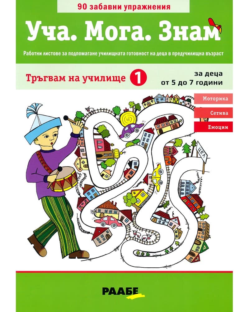 Корица на „Уча. Мога. Знам: Тръгвам на училище - книга 1"