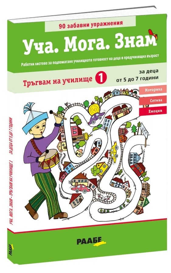 Корица на „Уча. Мога. Знам: Тръгвам на училище - книга 1"
