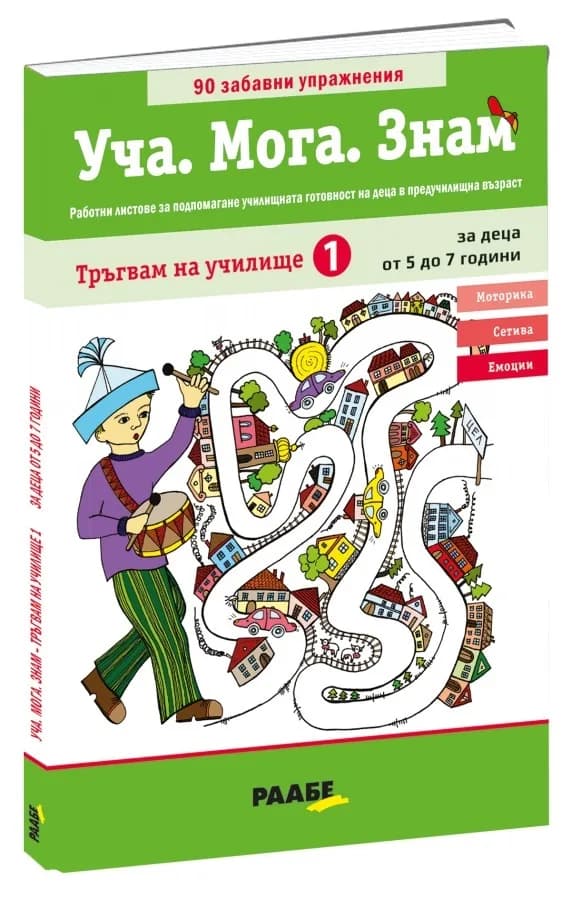 Корица на „Уча. Мога. Знам: Тръгвам на училище - книга 1“