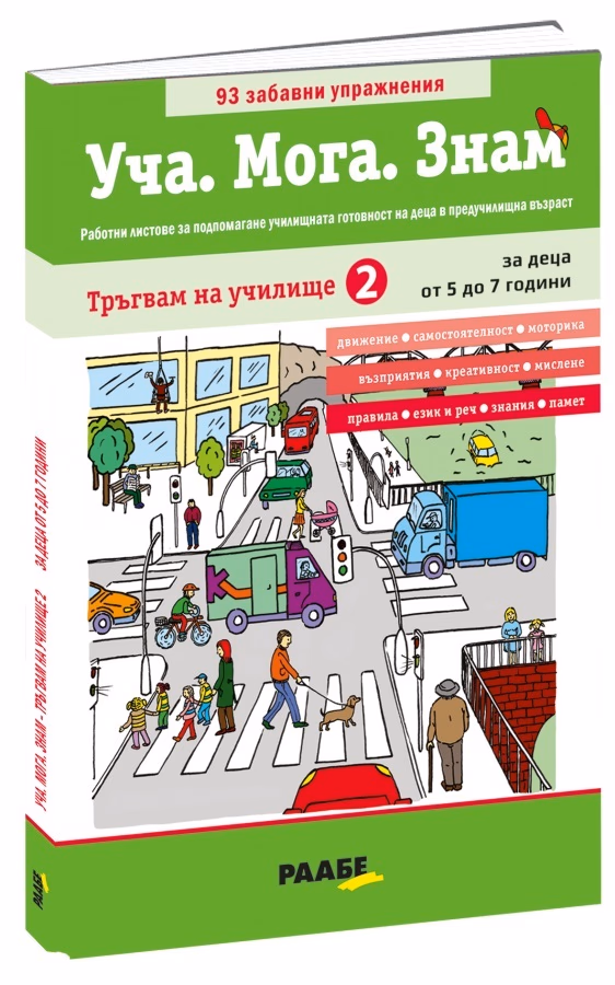 Корица на „Уча. Мога. Знам: Тръгвам на училище - книга 2"