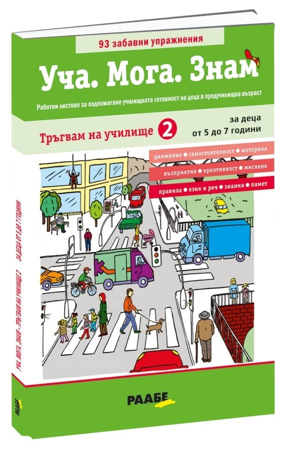 Корица на „Уча. Мога. Знам: Тръгвам на училище - книга 2"