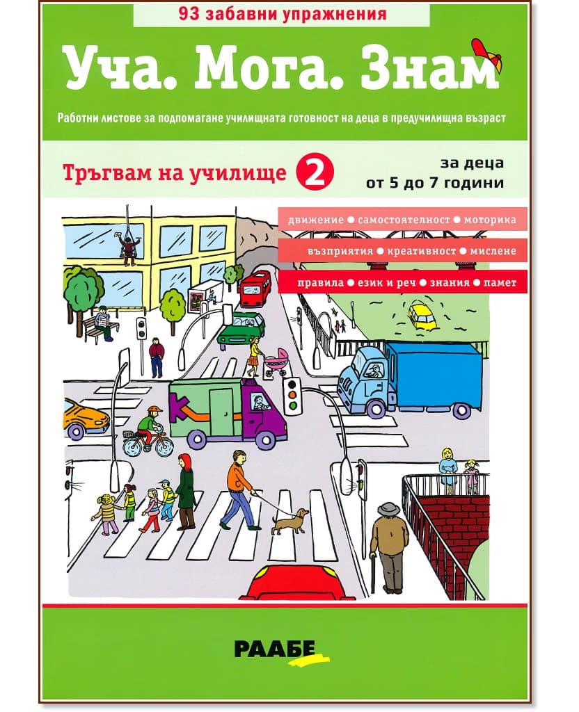 Корица на „Уча. Мога. Знам: Тръгвам на училище - книга 2"