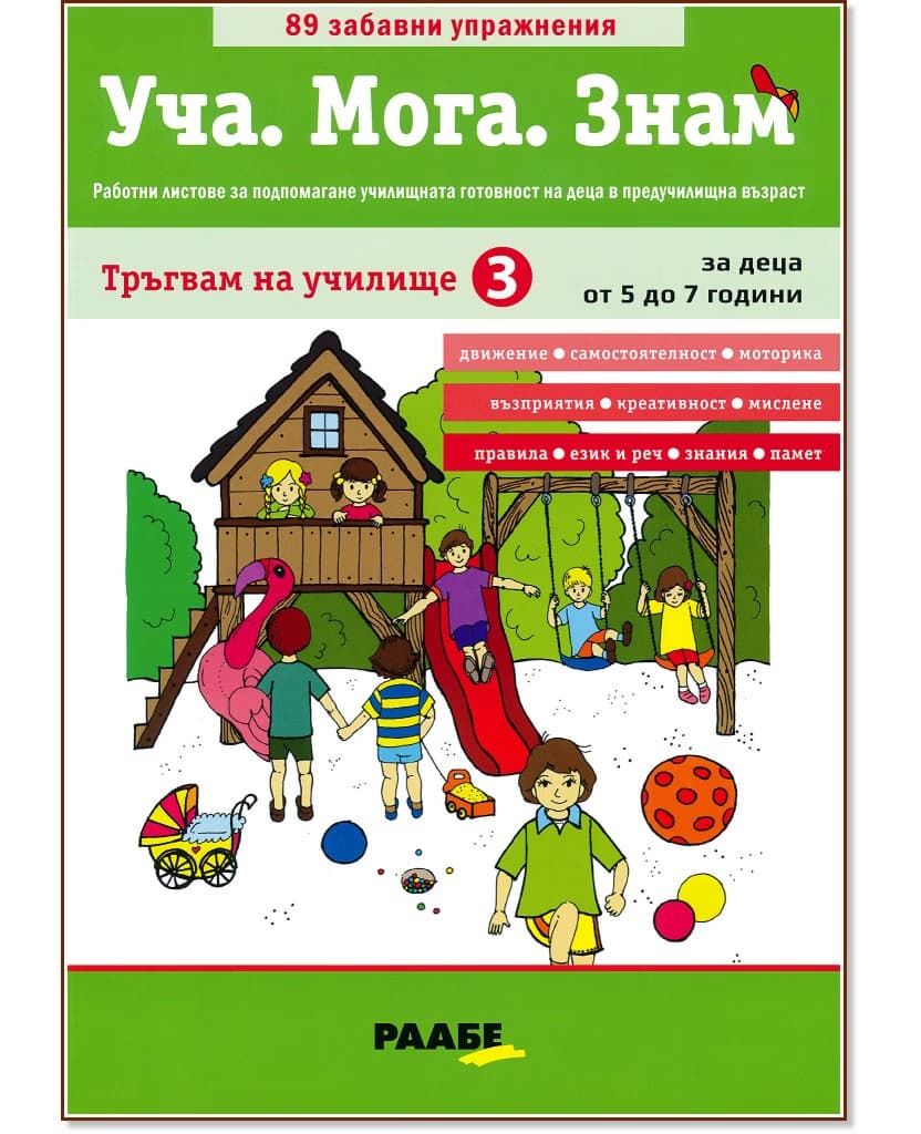 Корица на „Уча. Мога. Знам: Тръгвам на училище - книга 3"