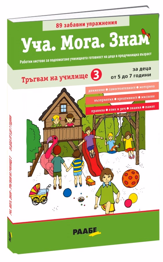 Корица на „Уча. Мога. Знам: Тръгвам на училище - книга 3"
