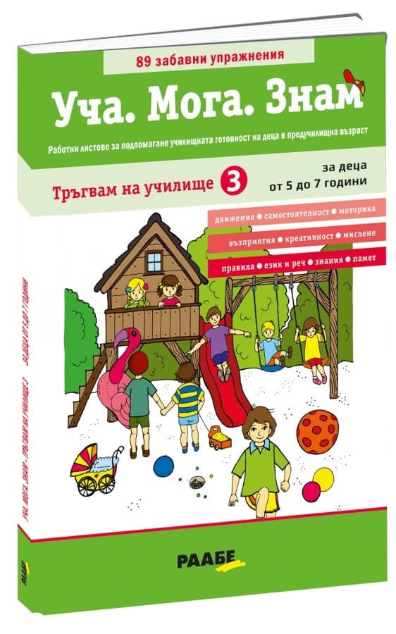 Корица на „Уча. Мога. Знам: Тръгвам на училище - книга 3"