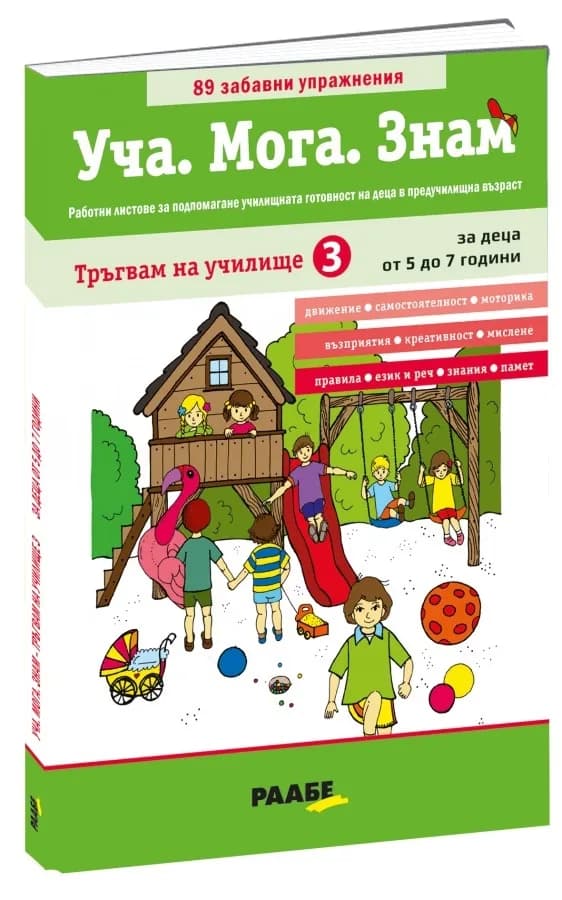 Корица на „Уча. Мога. Знам: Тръгвам на училище - книга 3“