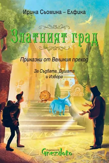 Корица на „Златният град. Приказки от Великия преход" — Ирина Сьомина - Елфика