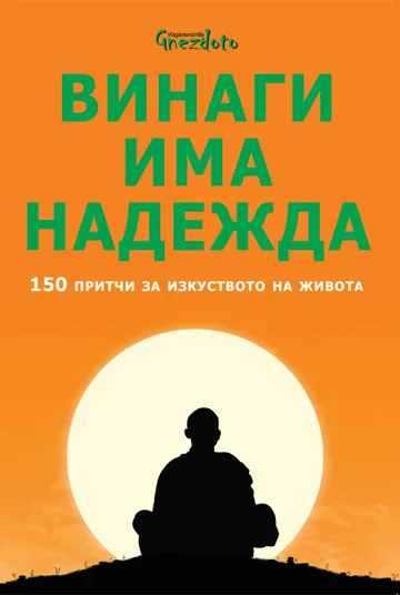 Корица на „Винаги има надежда. 150 притчи за изкуството на живота" — Съставител: Калина Петрова