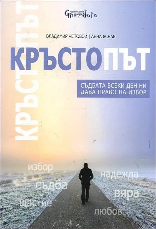 Корица на „Кръстопът. Съдбата всеки ден ни дава право на избор“, Владимир Чеповой