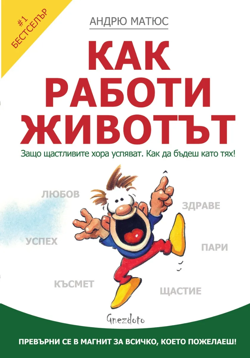Корица на „Как работи животът" — Андрю Матюс