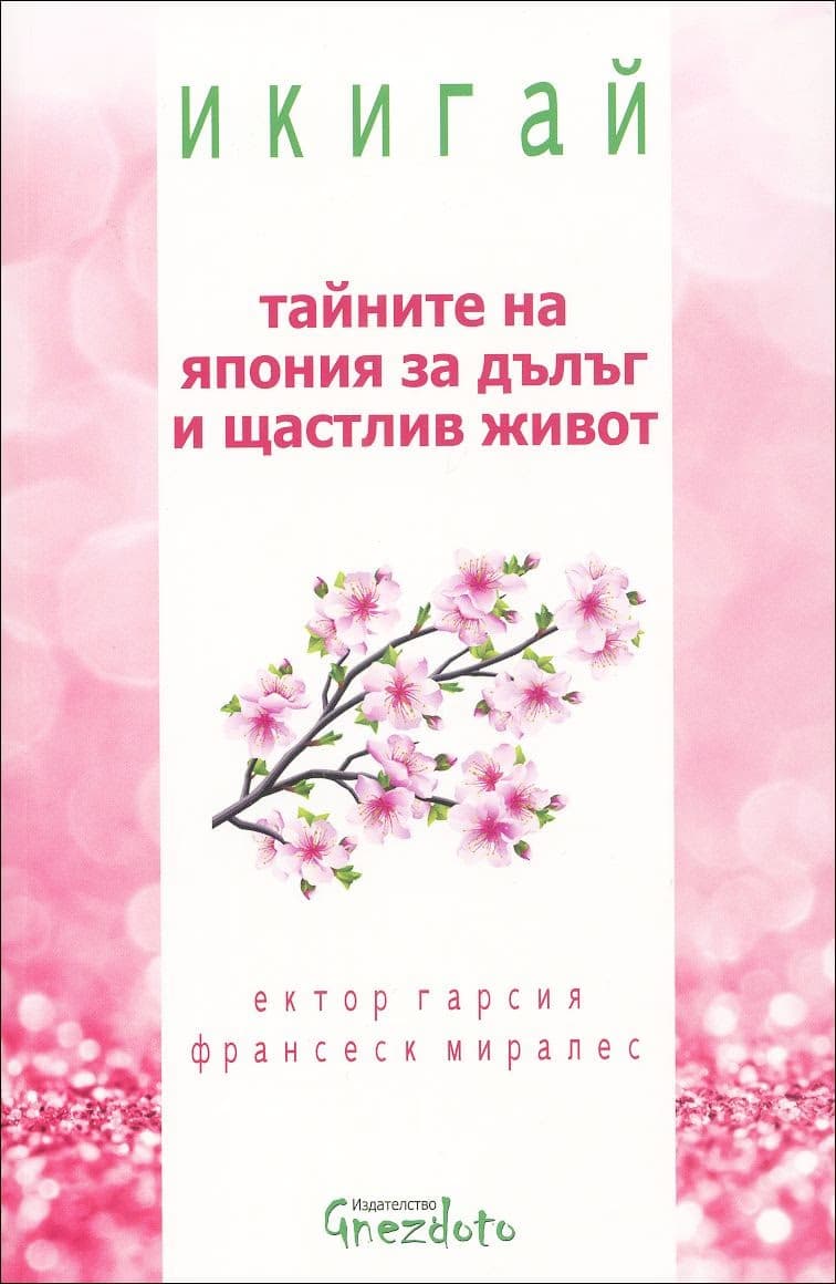 Корица на „Икигай - тайните на Япония за дълъг и щастлив живот" — Ектор Гарсия