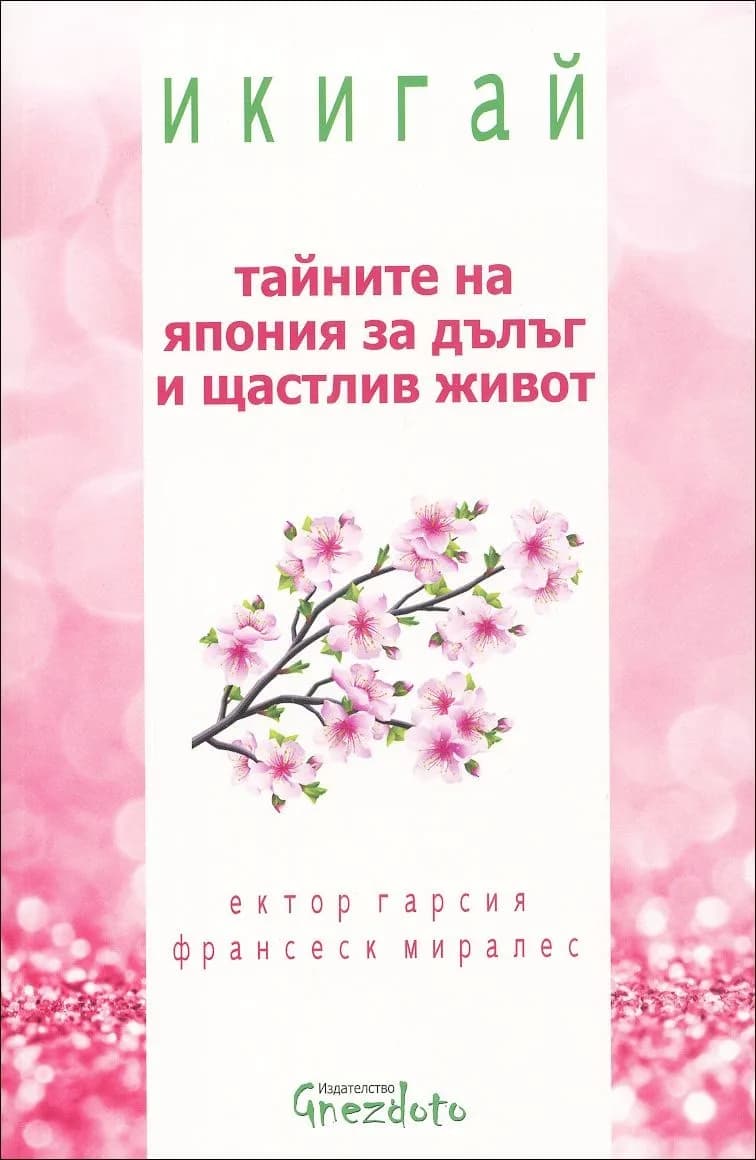Корица на „Икигай - тайните на Япония за дълъг и щастлив живот" — Ектор Гарсия