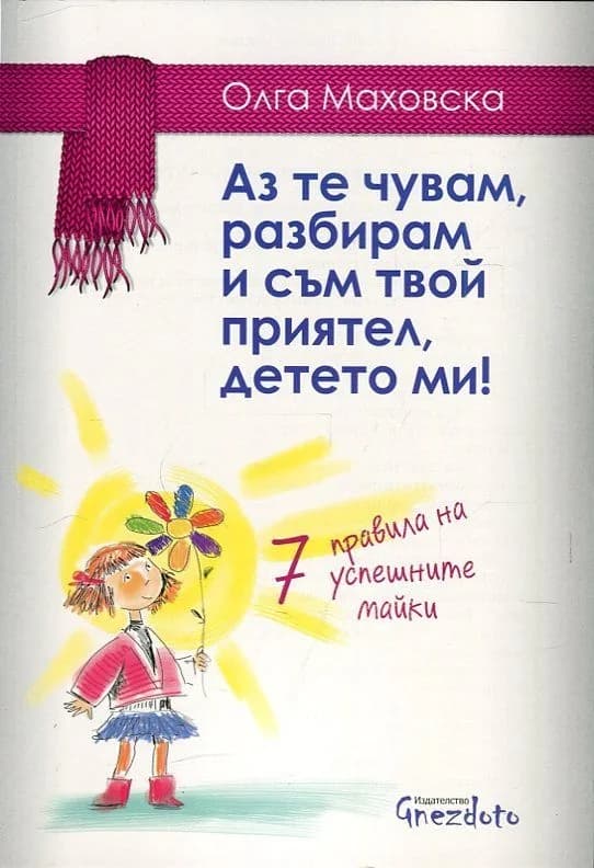 Корица на „Аз те чувам, разбирам и съм твой приятел, детето ми! 7 правила на успешните майки“, Олга Маховска