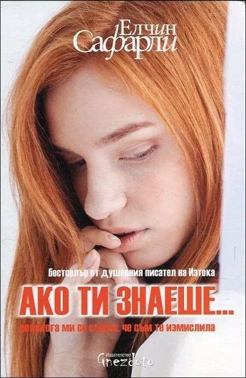 Корица на „Ако ти знаеше..." — Елчин Сафарли