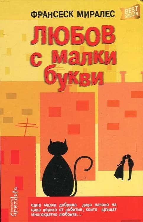 Корица на „Любов с малки букви" — Франсеск Миралес