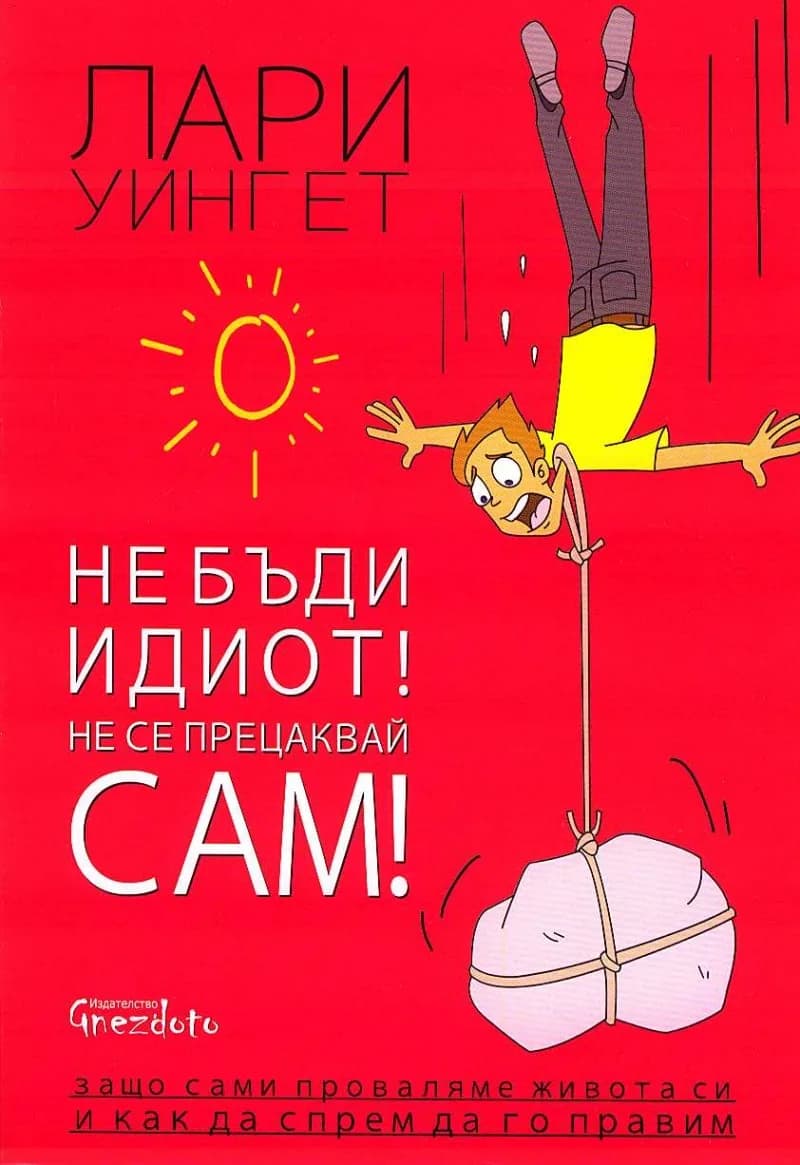 Корица на „Не бъди идиот! Не се прецаквай сам!" — Лари Уингет