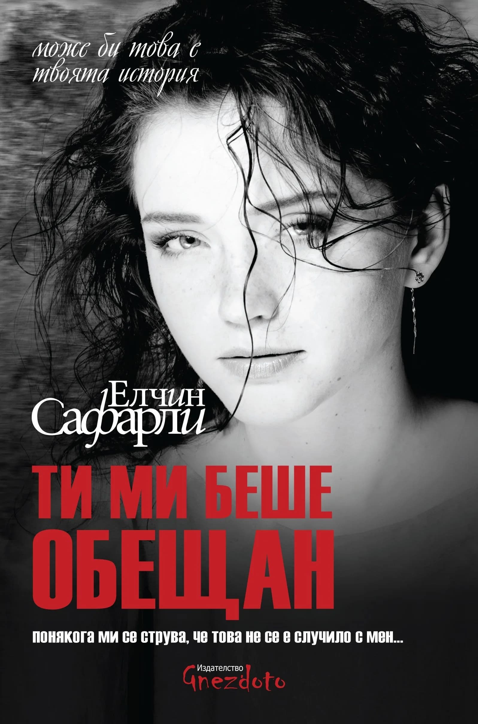 Корица на „Ти ми беше обещан" — Елчин Сафарли