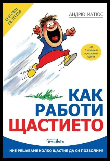 Корица на „Как работи щастието" — Андрю Матюс