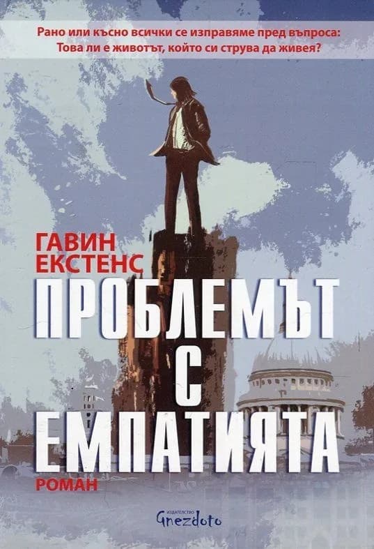 Корица на „Проблемът с емпатията" — Гавин Екстенс