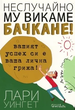 Корица на „Неслучайно му викаме бачкане!" — Лари Уингет
