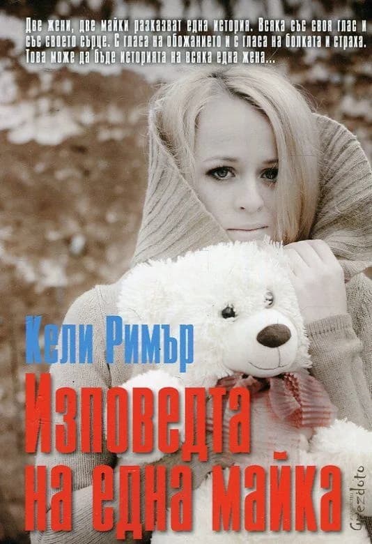 Корица на „Изповедта на една майка“, Кели Римър