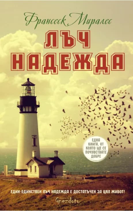 Корица на „Лъч надежда" — Франсеск Миралес