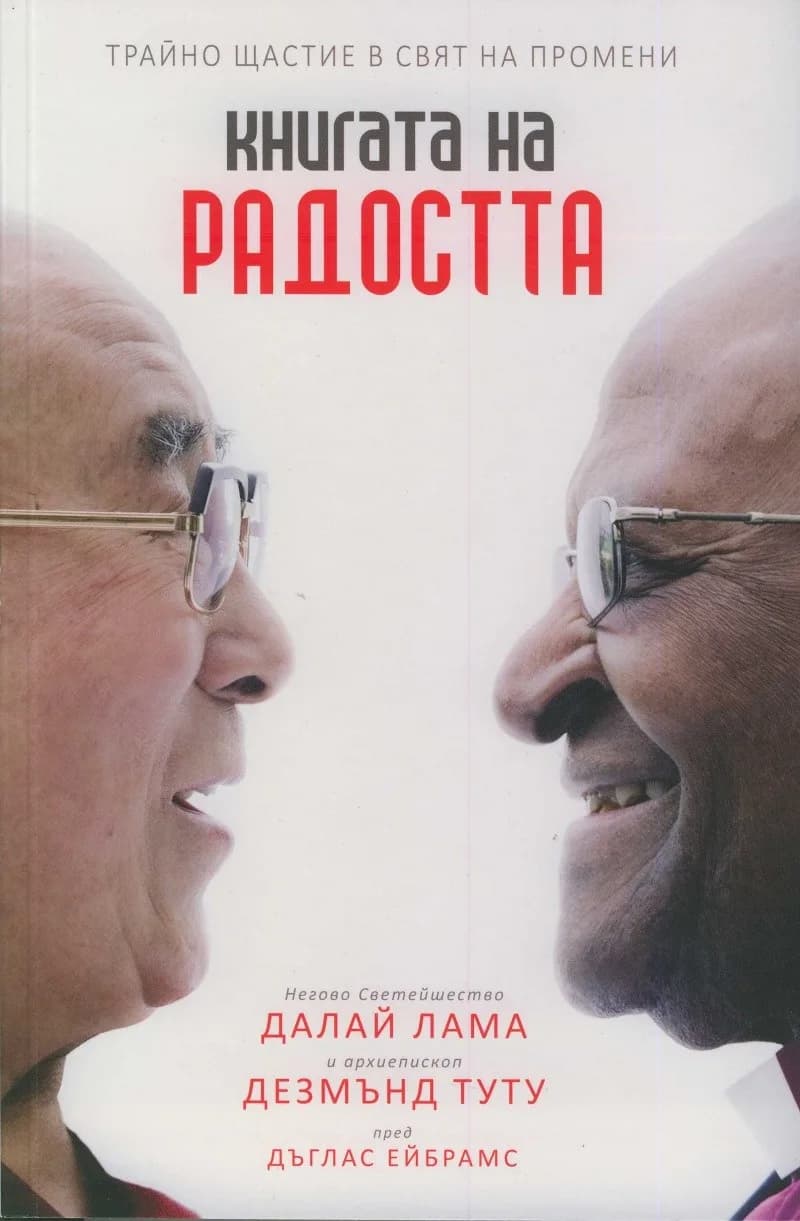 Корица на „Книгата на радостта - Трайно щастие в свят на промени" — Далай Лама