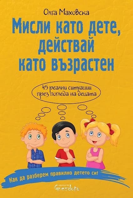 Корица на „Мисли като дете, действай като възрастен“, Олга Маховска