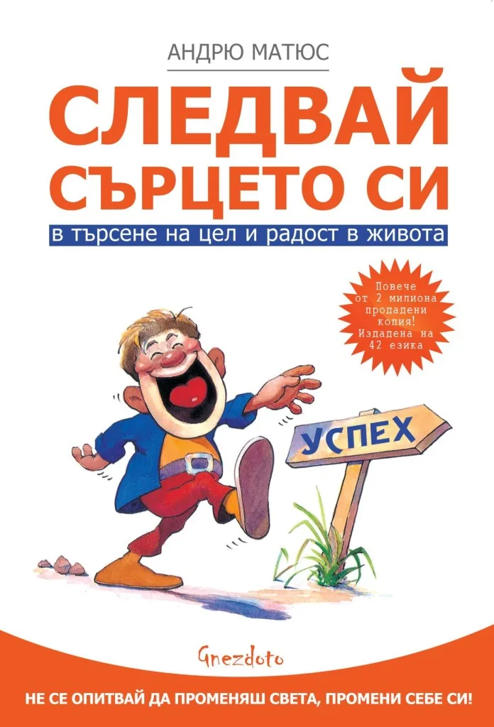 Корица на „Следвай сърцето си" — Андрю Матюс
