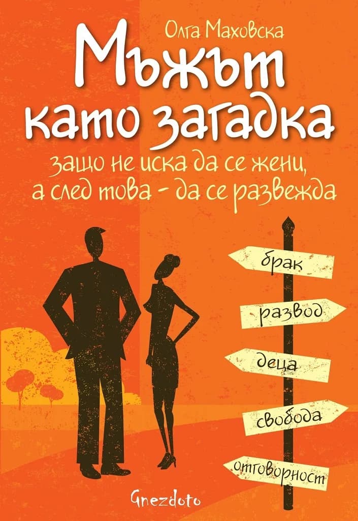 Корица на „Мъжът като загадка“, Олга Маховска