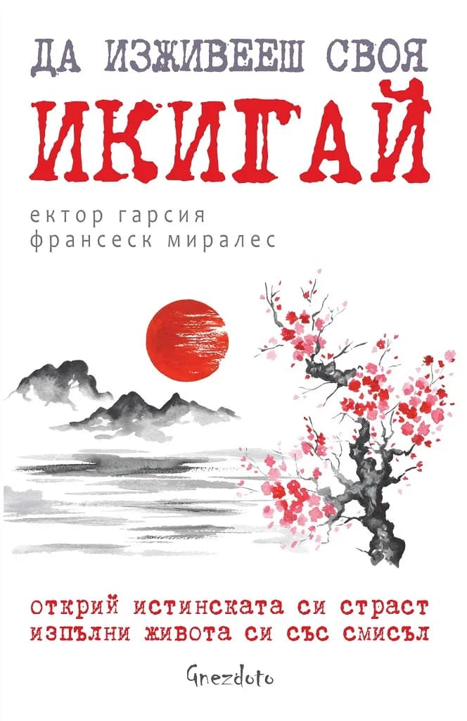 Корица на „Да изживееш своя икигай" — Ектор Гарсия