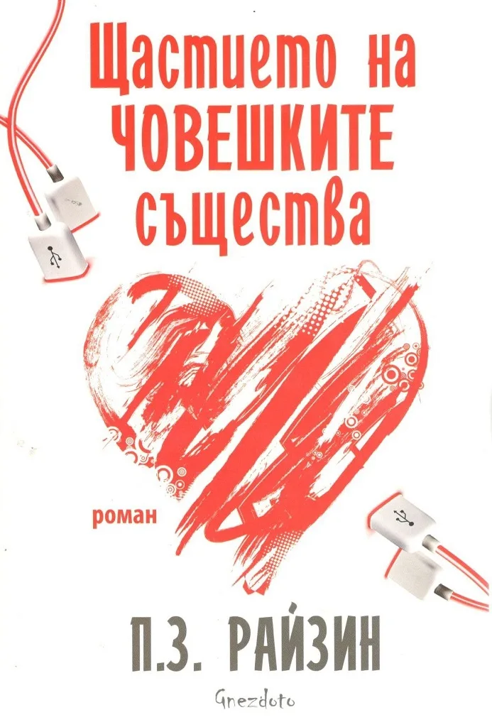 Корица на „Щастието на човешките същества“, П. З. Райзин