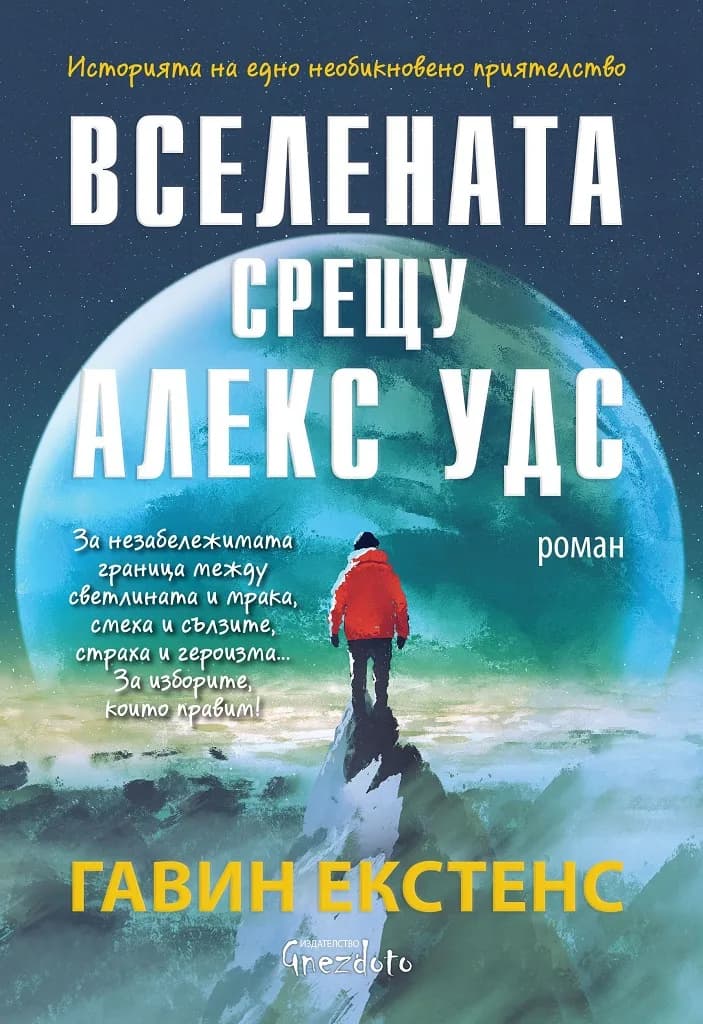 Корица на „Вселената срещу Алекс Удс" — Гавин Екстенс