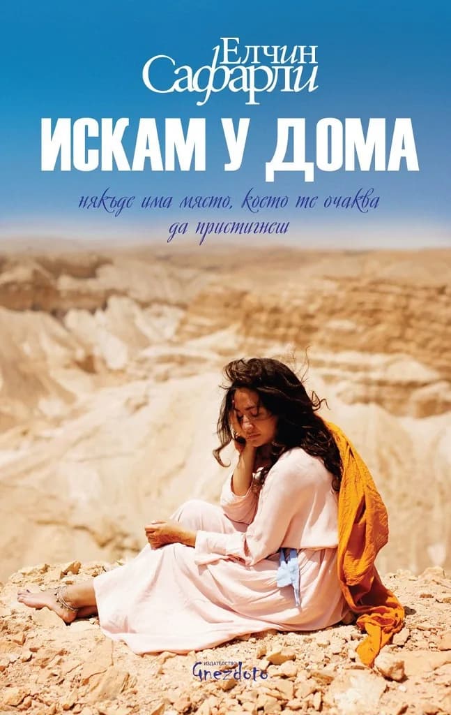 Корица на „Искам у дома" — Елчин Сафарли