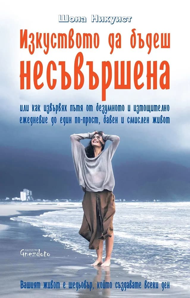 Корица на „Изкуството да бъдеш несъвършена“, Шона Никуист
