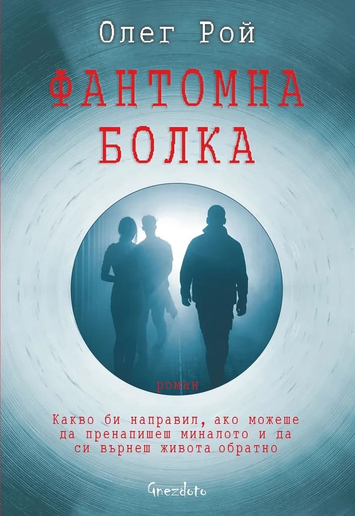 Корица на „Фантомна болка - Олег Рой“, Олег Рой