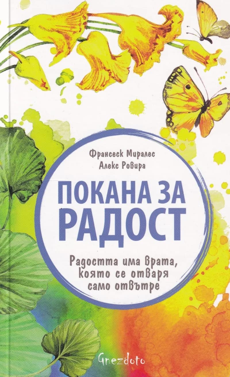 Корица на „Покана за радост" — Франсеск Миралес