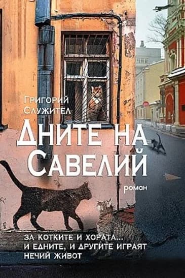 Корица на „Дните на Савелий“, Григорий Служител