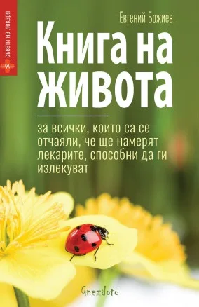 Корица на „Книга на живота" — Евгений Божиев