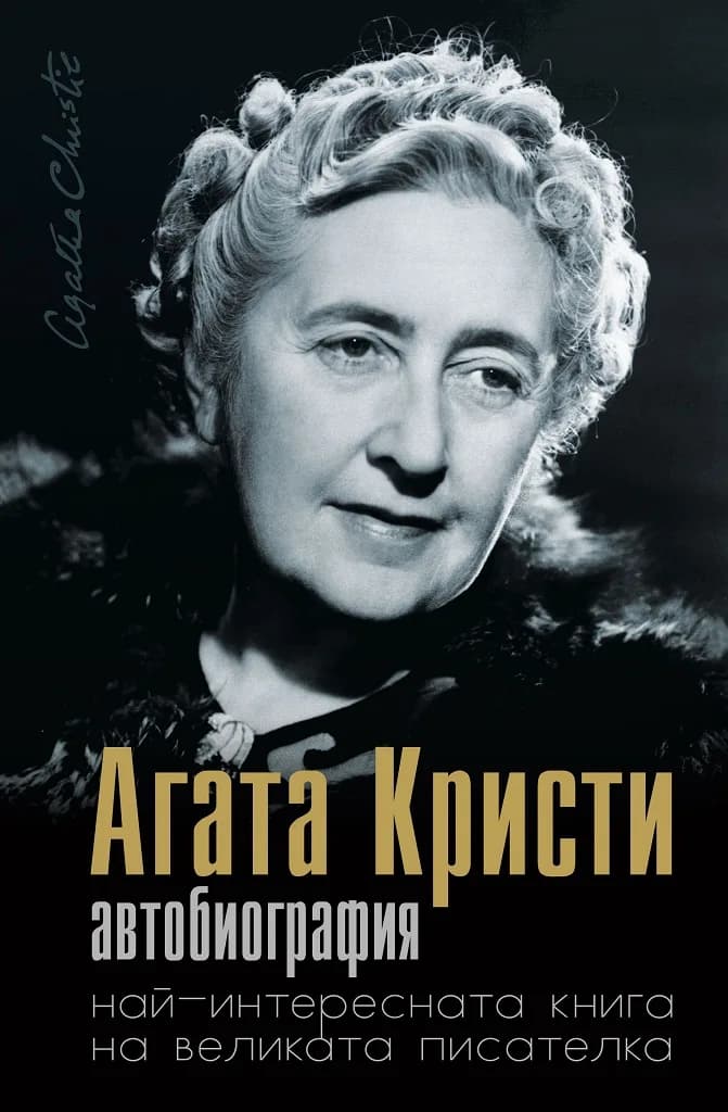 Корица на „Агата Кристи - Автобиография“, Агата Кристи