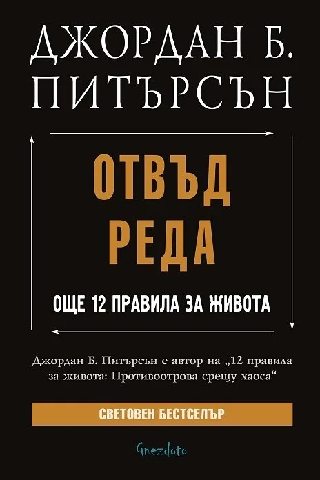 Корица на „Отвъд реда - Още 12 правила за живота“, Джордан Б. Питърсън