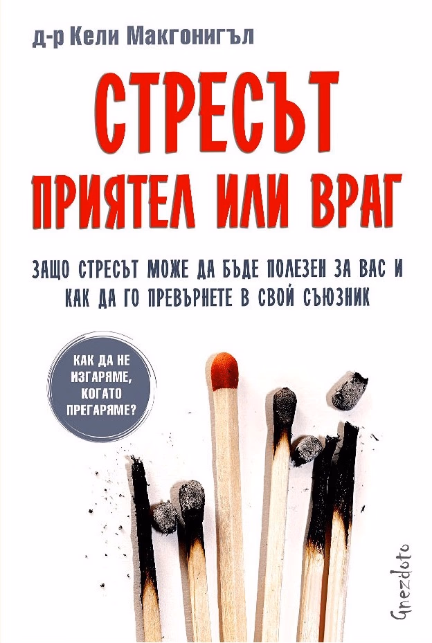 Корица на „Стресът - приятел или враг" — Д-р Кели Макгонигъл