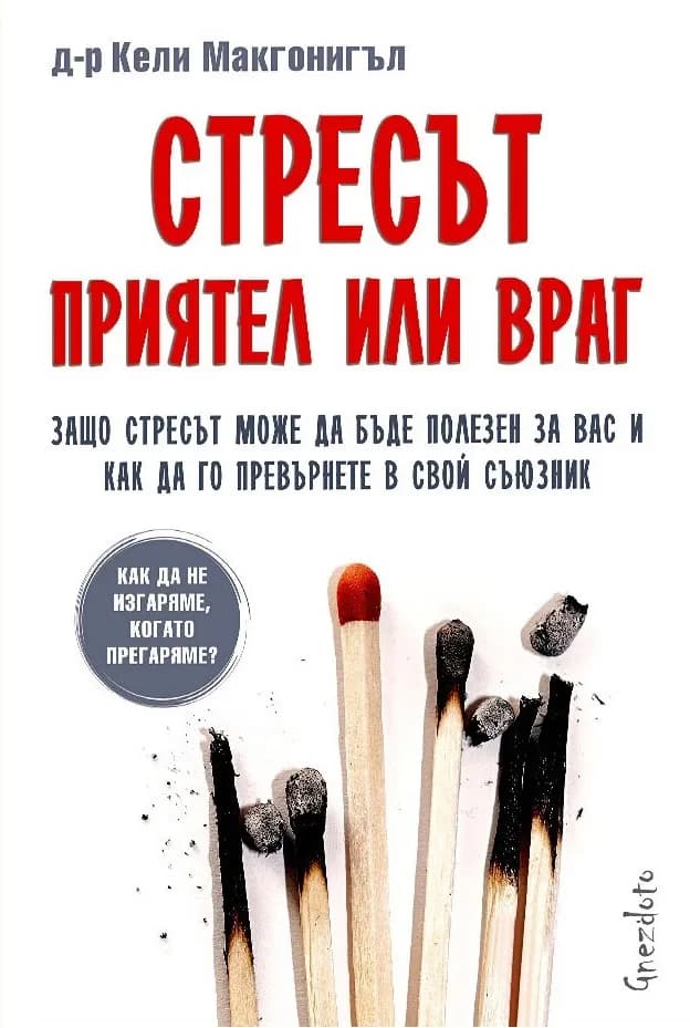 Корица на „Стресът - приятел или враг" — Д-р Кели Макгонигъл