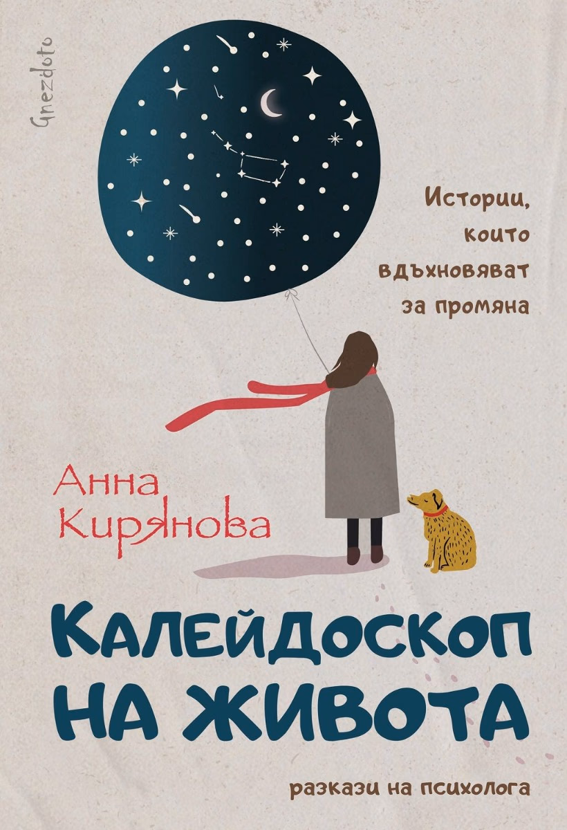 Корица на „Калейдоскоп на живота. Разкази на психолога"