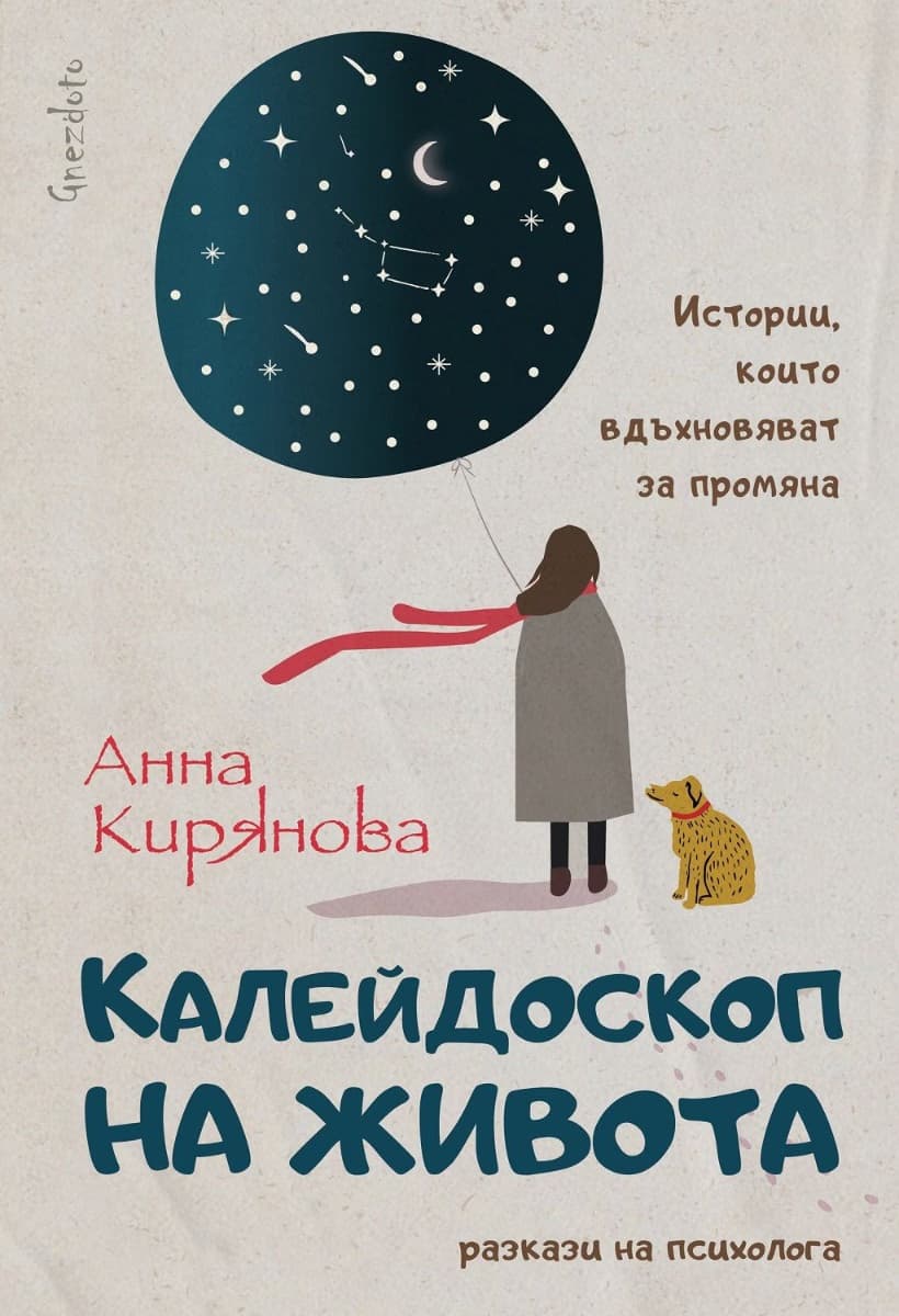 Корица на „Калейдоскоп на живота. Разкази на психолога" — Анна Кирянова