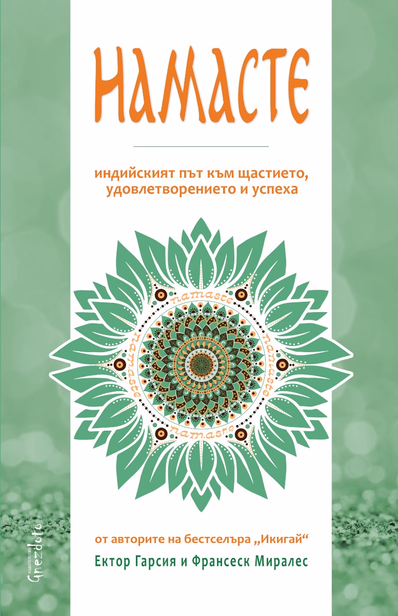 Корица на „Намасте. Индийският път към щастието, удовлетворението и успеха"
