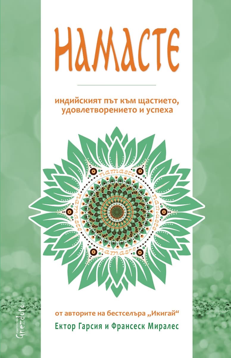 Корица на „Намасте. Индийският път към щастието, удовлетворението и успеха"
