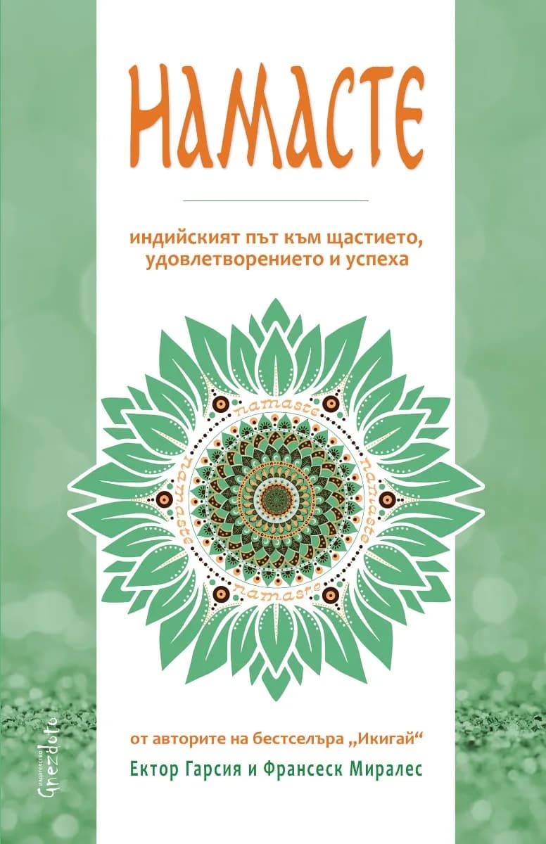 Корица на „Намасте. Индийският път към щастието, удовлетворението и успеха"